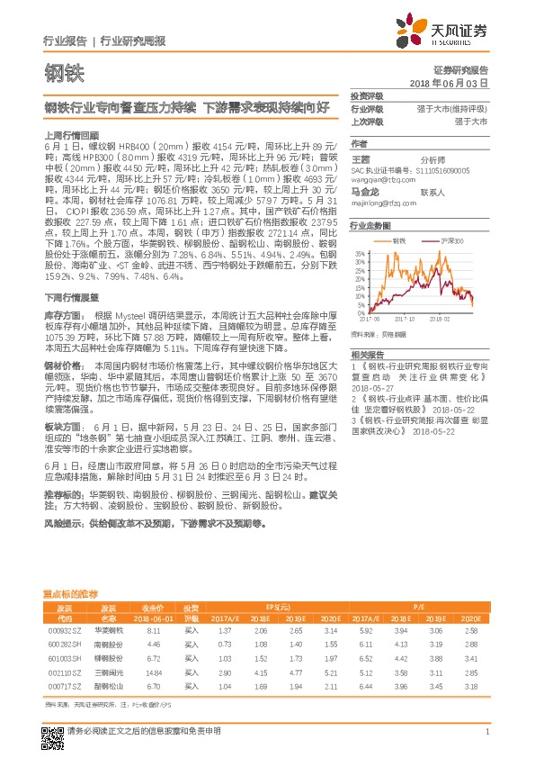 钢铁行业研究周报：钢铁行业专向督查压力持续 下游需求表现持续向好