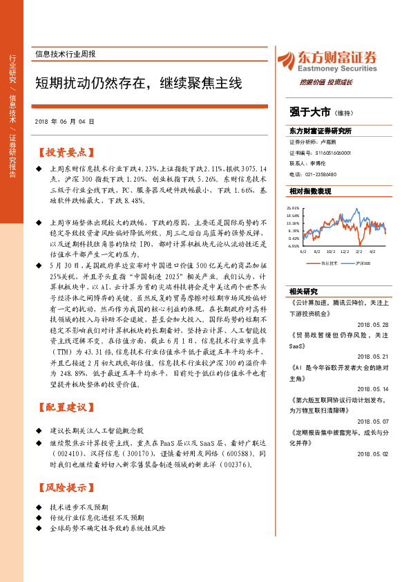 信息技术行业周报：短期扰动仍然存在，继续聚焦主线