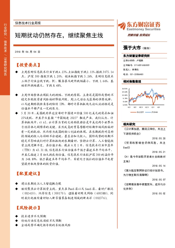 信息技术行业周报：短期扰动仍然存在，继续聚焦主线