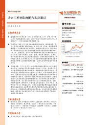 食品饮料行业周报：法企三系列乳粉配方未获通过