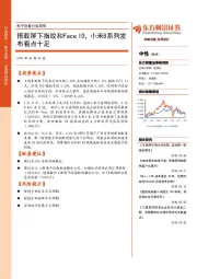 电子设备行业周报：搭载屏下指纹和Face ID，小米8系列发布看点十足