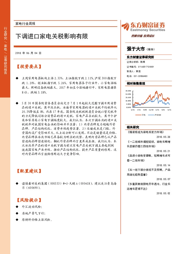 家电行业周报：下调进口家电关税影响有限
