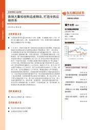 商贸零售行业周报：供销大集拟收购远成物流，打造全供应链体系