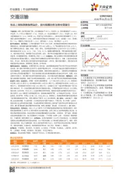交通运输行业研究周报：铁总上调铁路集装箱运价，国内线燃油附加费有望复征