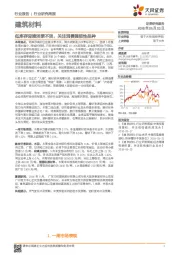 建筑材料行业研究周报：低库存迎接淡季不淡，关注消费强韧性品种