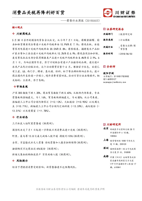 零售行业周报：消费品关税再降利好百货