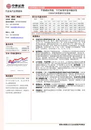 汽车和汽车零部件行业周报：不惧板块回调，下行市场中坚守确定性