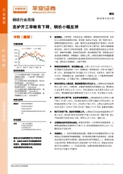 钢铁行业周报：高炉开工率略有下降，钢价小幅反弹