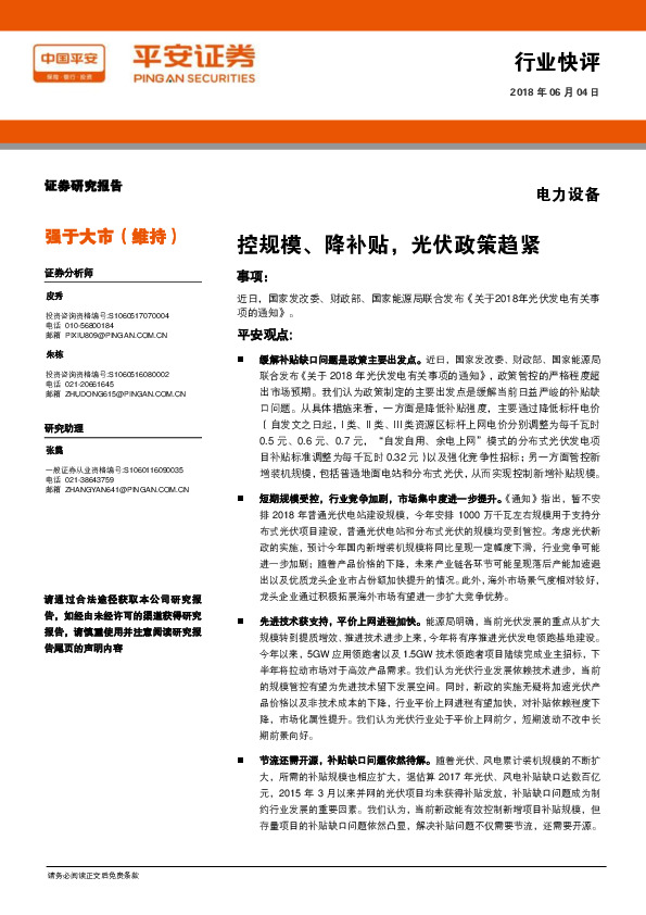 电力设备行业快评：控规模、降补贴，光伏政策趋紧