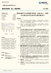 2018教育行业周报第20期：现金为王，教育行业特点决定其具有长期发展动力