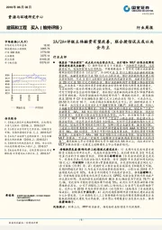建筑和工程行业周报：2A/2A+评级主体融资有望改善，联合授信试点或以央企为主