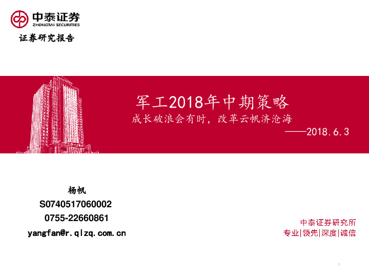 军工2018年中期策略：成长破浪会有时，改革云帆济沧海