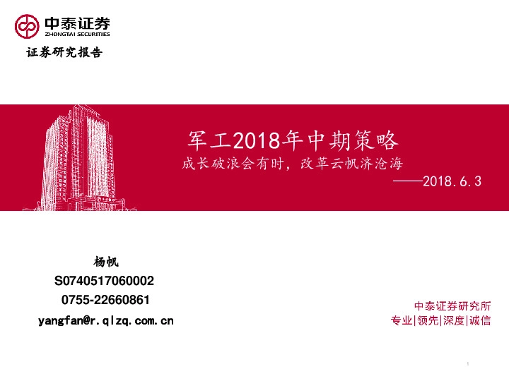 军工2018年中期策略：成长破浪会有时，改革云帆济沧海