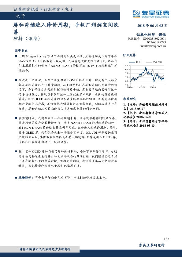 电子：屏和存储进入降价周期，手机厂利润空间改善