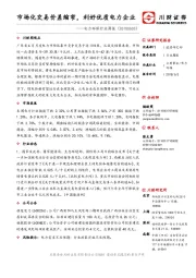 电力环保行业周报：市场化交易价差缩窄，利好优质电力企业