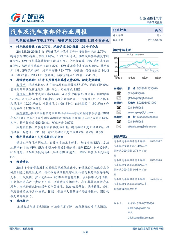 汽车及汽车零部件行业周报：汽车板块整体下跌2.77%，跑输沪深300指数1.29个百分点