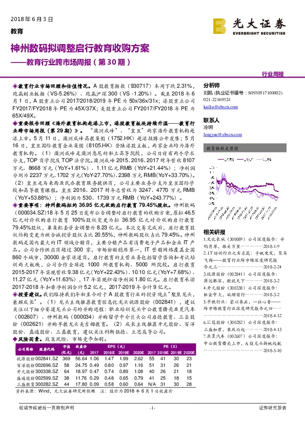 教育行业跨市场周报（第30期）：神州数码拟调整启行教育收购方案