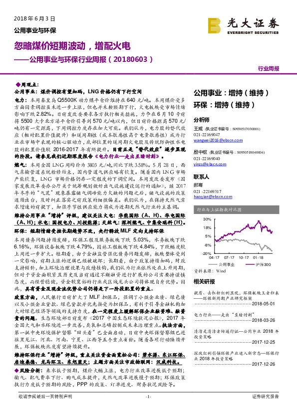 公用事业与环保行业周报：忽略煤价短期波动，增配火电
