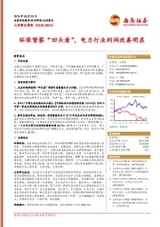 公用事业行业周报：环保督察“回头看”，电力行业利润改善明显