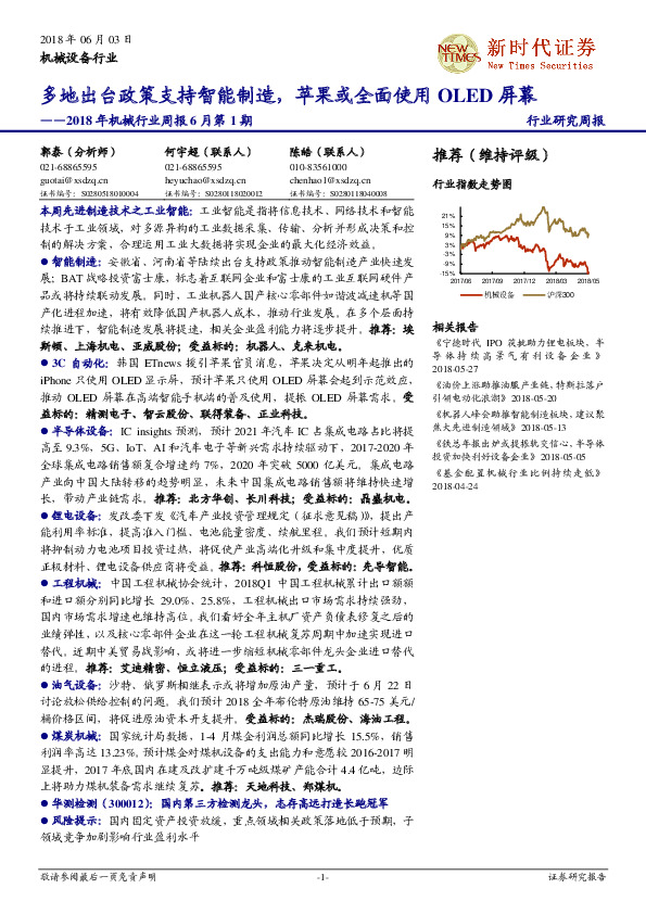 2018年机械行业周报6月第1期：多地出台政策支持智能制造，苹果或全面使用OLED屏幕