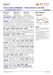 2018年机械行业周报6月第1期:多地出台政策支持智能制造,苹果或全面使用OLED屏幕