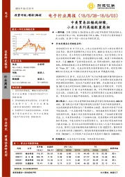 电子行业周报：中美贸易拉锯战持续，小米8系列高端配置亮相