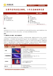 电子行业事件点评：8周年发布会亮点频现，小米生态链逐渐完善