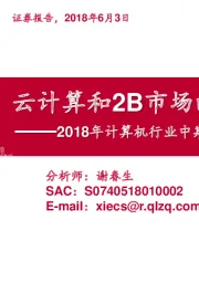 2018年计算机行业中期投资策略：云计算和2B市场的崛起