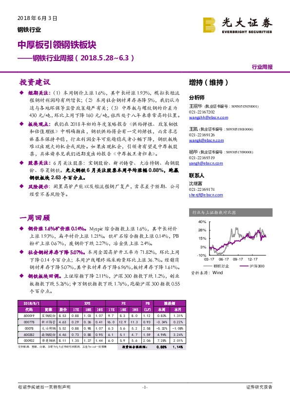 钢铁行业周报：中厚板引领钢铁板块