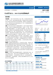 食品饮料中期策略：行业景气向上，2018大众品消费崛起年