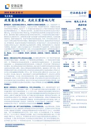 电力设备行业动态分析：政策意志彰显，光伏巨震影响几何