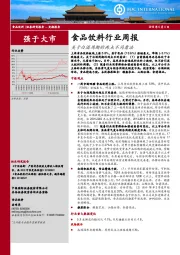 食品饮料行业周报：关于白酒周期的两点不同看法