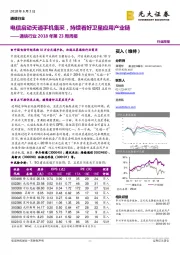 通信行业2018年第23周周报：电信启动天通手机集采，持续看好卫星应用产业链