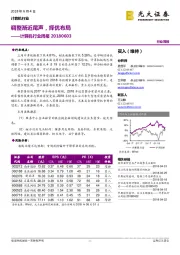 计算机行业周报：调整渐近尾声，择优布局