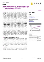 光大行业机械周观点:汽车电子市场空间广阔,煤化工设备春天将至