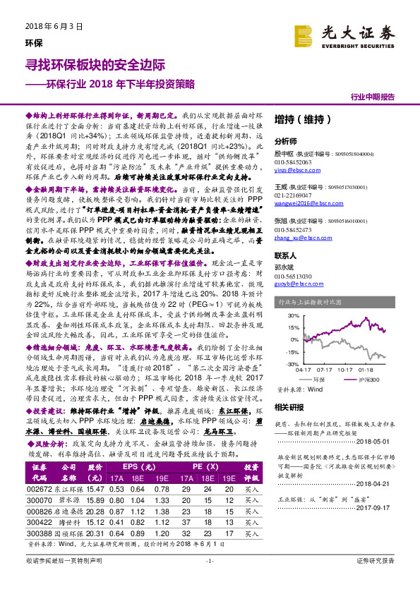 环保行业2018年下半年投资策略：寻找环保板块的安全边际