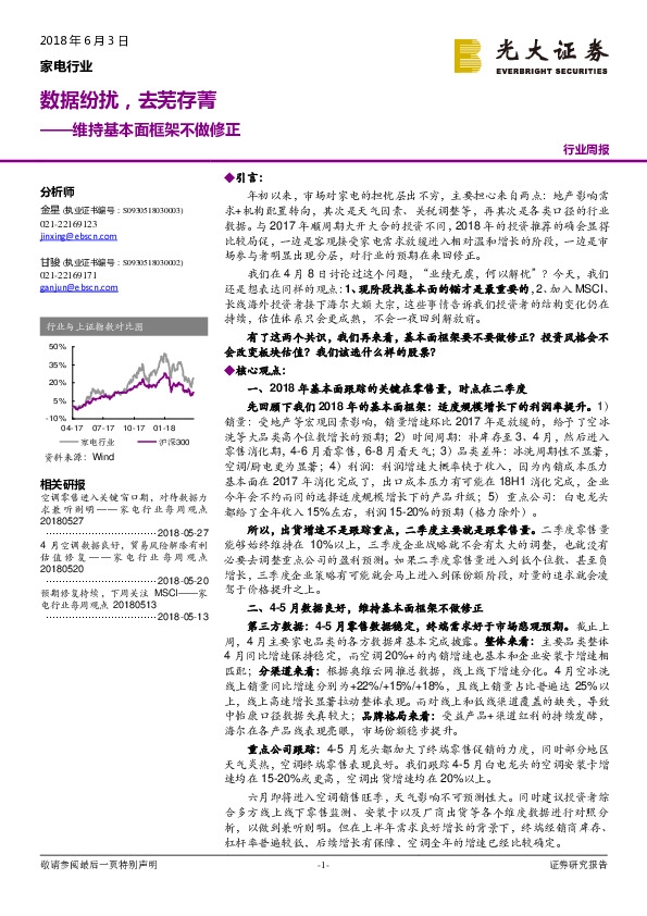 家电行业周报：维持基本面框架不做修正/数据纷扰，去芜存菁
