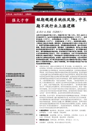 医药行业周报:短期规避系统性风险,中长期不改行业上涨逻辑