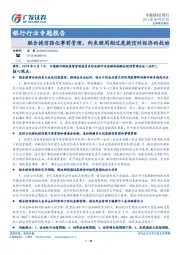 银行行业专题报告：联合授信强化事前管理，约束顺周期过度授信对经济的扰动