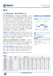 通信行业周报：从C端到B端，新纪元幕布开启