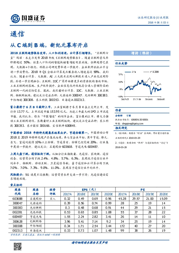 通信行业周报：从C端到B端，新纪元幕布开启