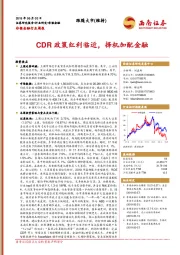 非银金融行业周报：CDR政策红利临近，择机加配金融