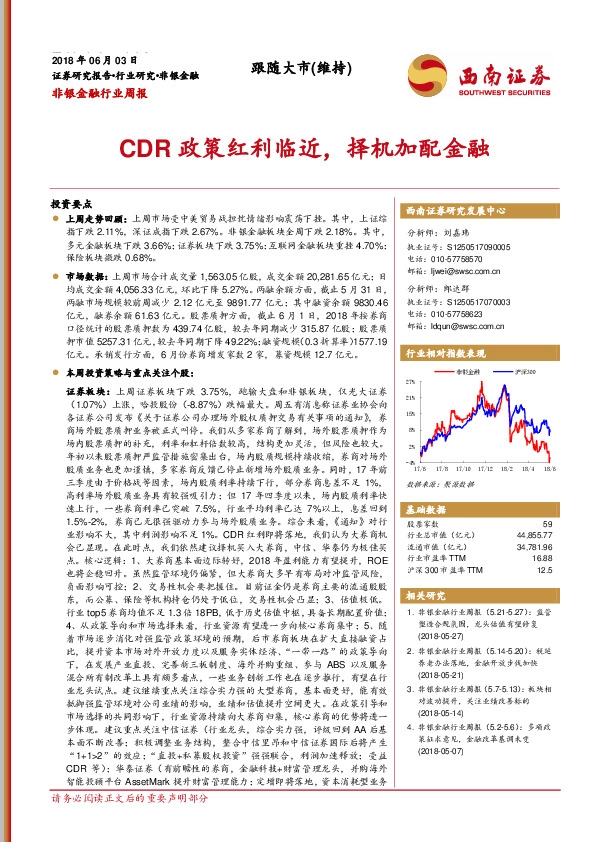 非银金融行业周报：CDR政策红利临近，择机加配金融