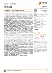 小金属周报：稀土价格继续小幅反弹