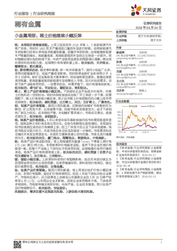 小金属周报：稀土价格继续小幅反弹