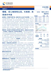 基础化工行业周报：醋酸、苯乙烯持续走高，丙烯腈、粘胶短纤回涨