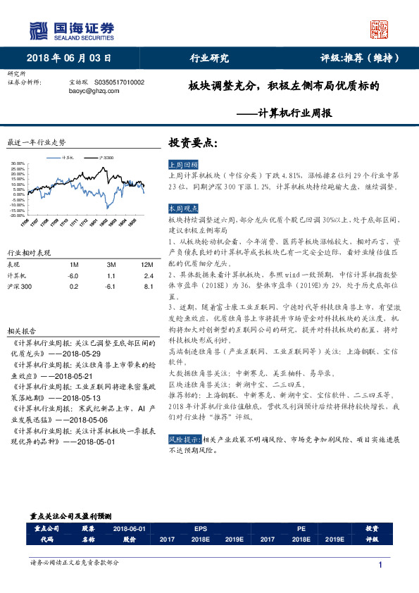 计算机行业周报：板块调整充分，积极左侧布局优质标的
