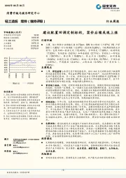 轻工造纸行业周报：建议配置回调定制标的，浆价后续或现上涨