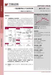 保险行业专题研究之一：一图看懂寿险公司经营逻辑