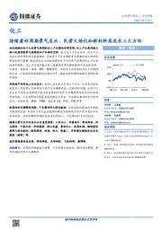化工行业周报：持续看好周期景气龙头、民营大炼化和新材料高成长三大方向